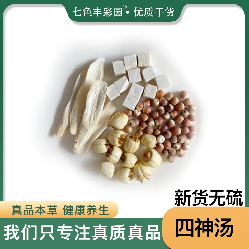 四神汤 正品选材四神汤肇庆芡实+真品茯苓+正宗怀山药片+道地湘莲