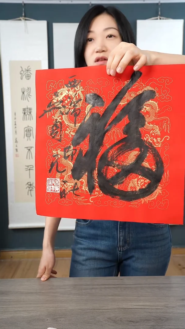 书法吴sy 福字 纸芯