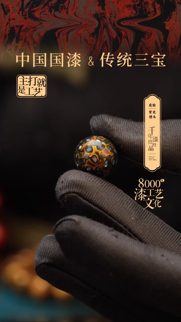 【闪购商品】闽越漆艺非遗漆珠15mm