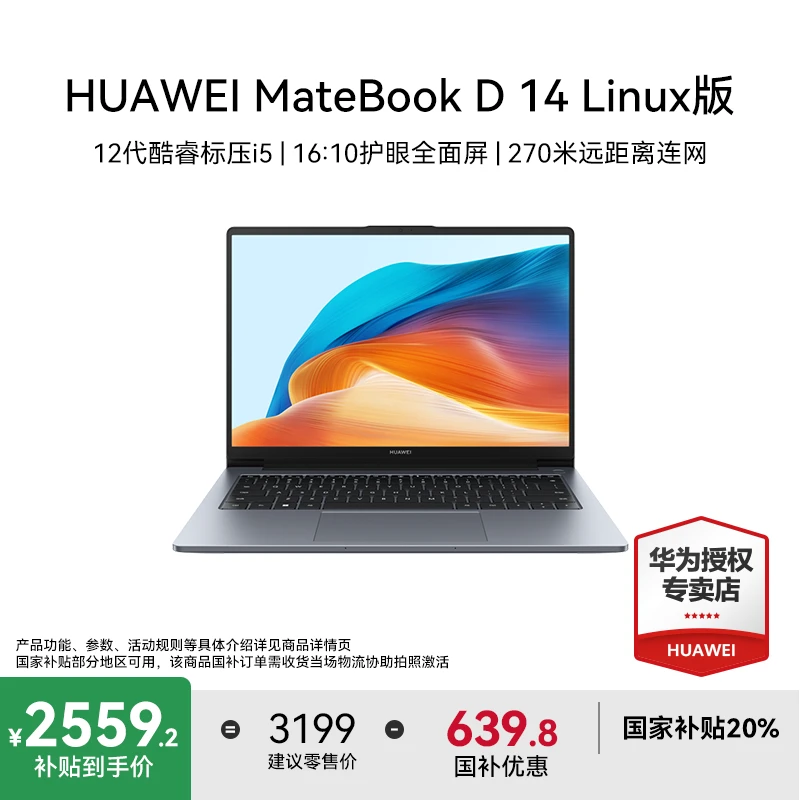 Huawei/华为【国家补贴】MateBook D14 Linux版 商务办公笔记本电脑