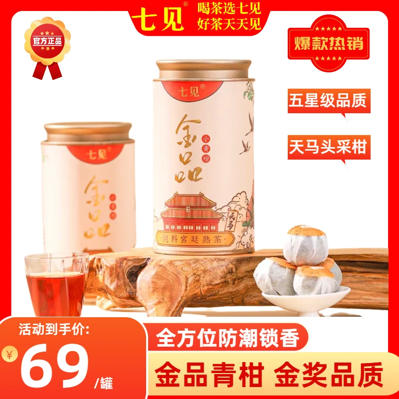 七见金品小青柑正宗新会天马柑勐海纯料熟茶果香浓郁清爽10颗/罐