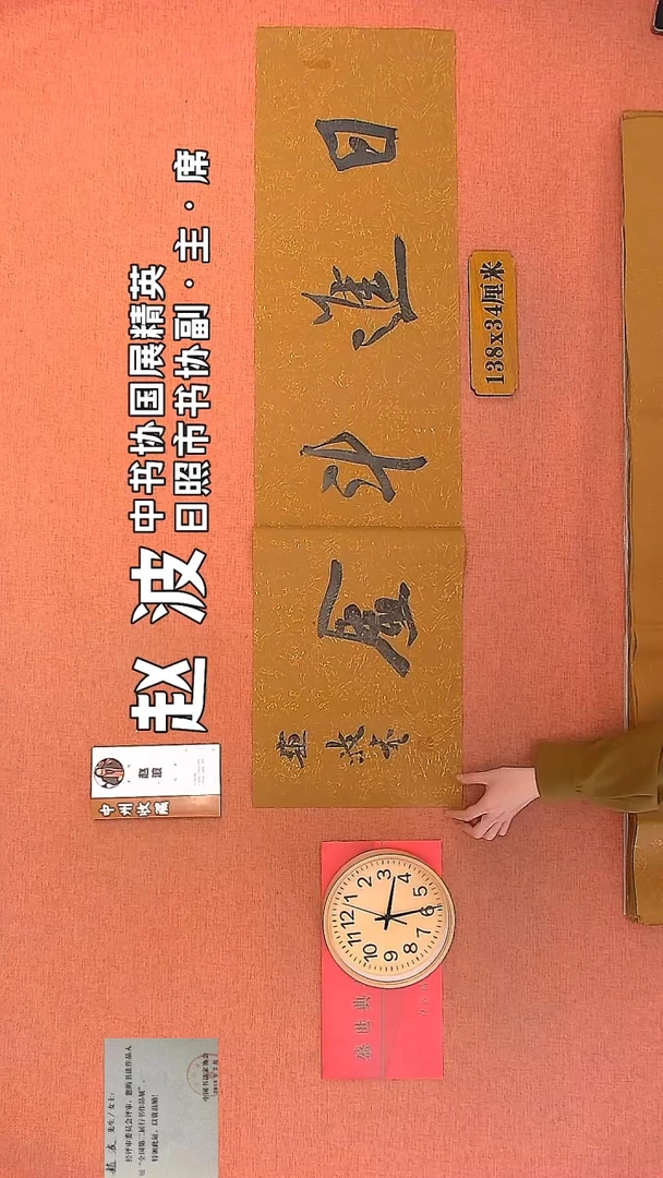 【闪购商品】书法131         赵波书法作品