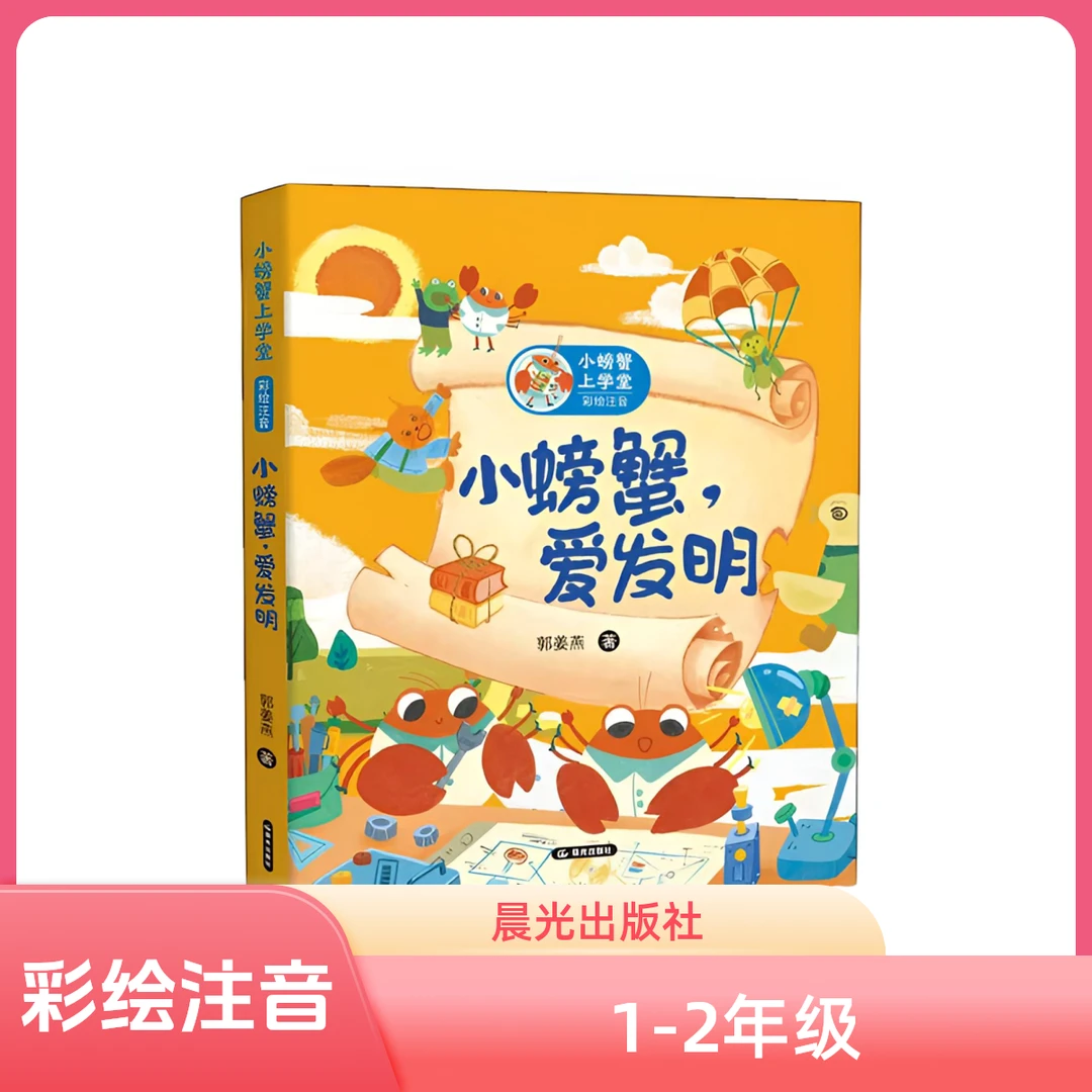 【1-2年级】2025暑期 好书相伴快乐成长 中小学阅读小螃蟹爱发明