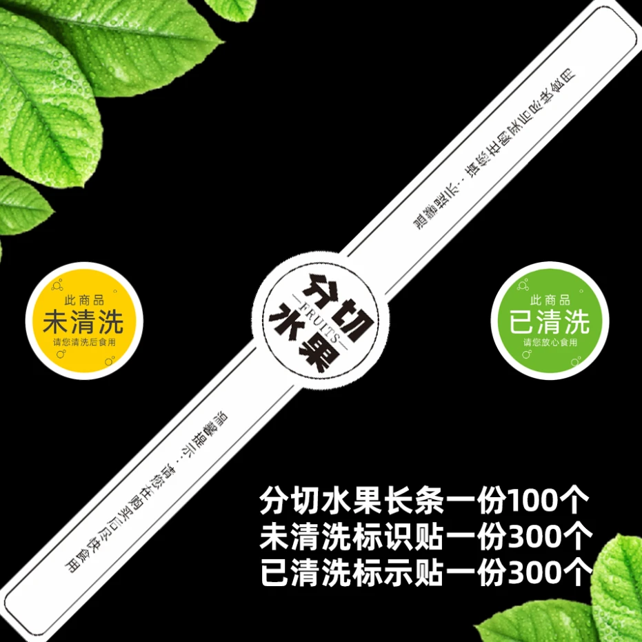 水果分切盒水果盒长条贴纸已清洗未清洗标识标注贴纸现货支持定制