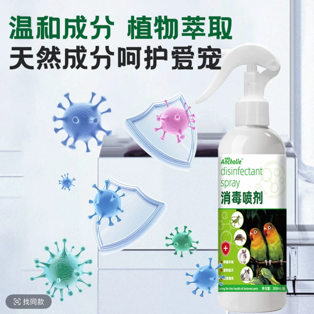 鸟类消毒喷雾清洁清洁（天然成分呵护爱宠）