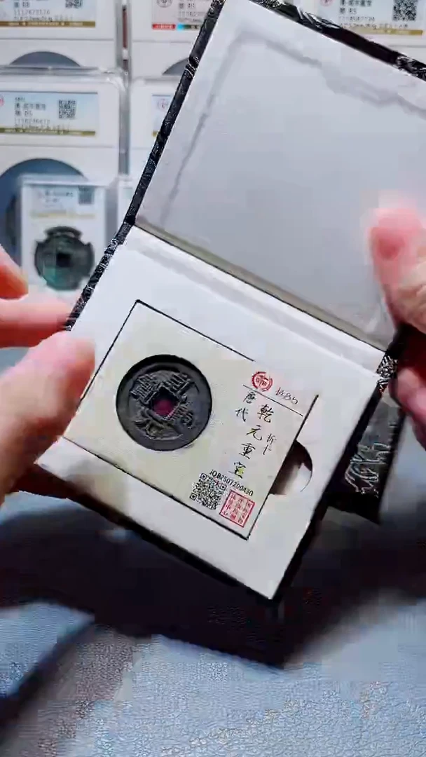 铜A619国标锦盒乾元重宝折十85分