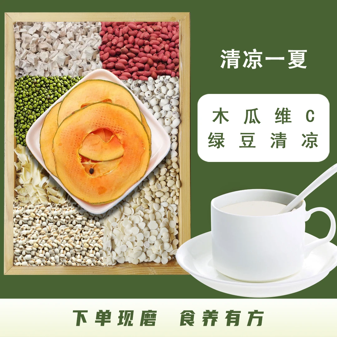 清凉一夏木瓜绿豆百合杏仁核桃粉五谷杂粮代餐粉