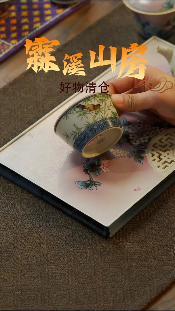 【霖溪山房】好物破价！茶具