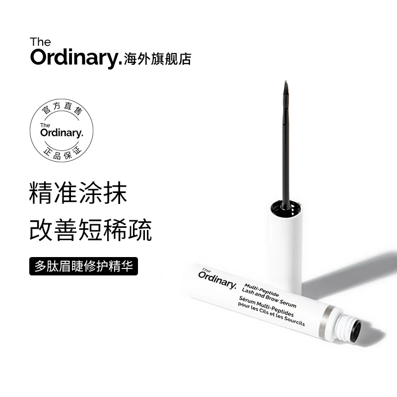 The Ordinary【睫毛眉毛】多重胜肽营养液精华修护精华5ml