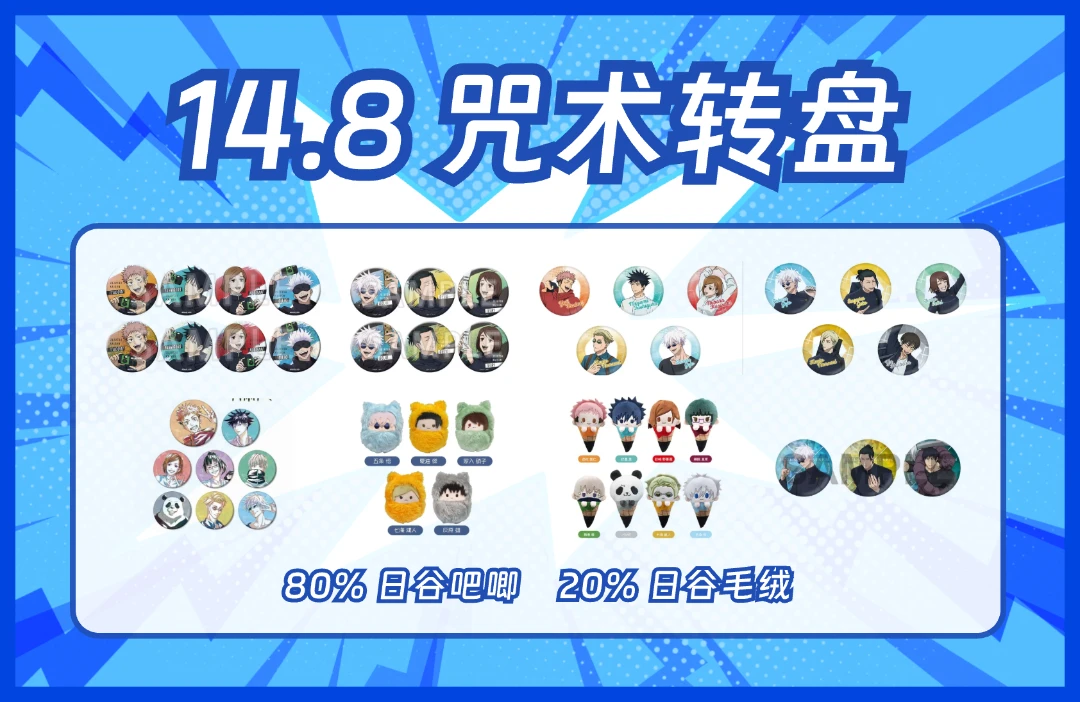 【日谷】咒术回战毛绒吧唧转盘吧唧盲盒