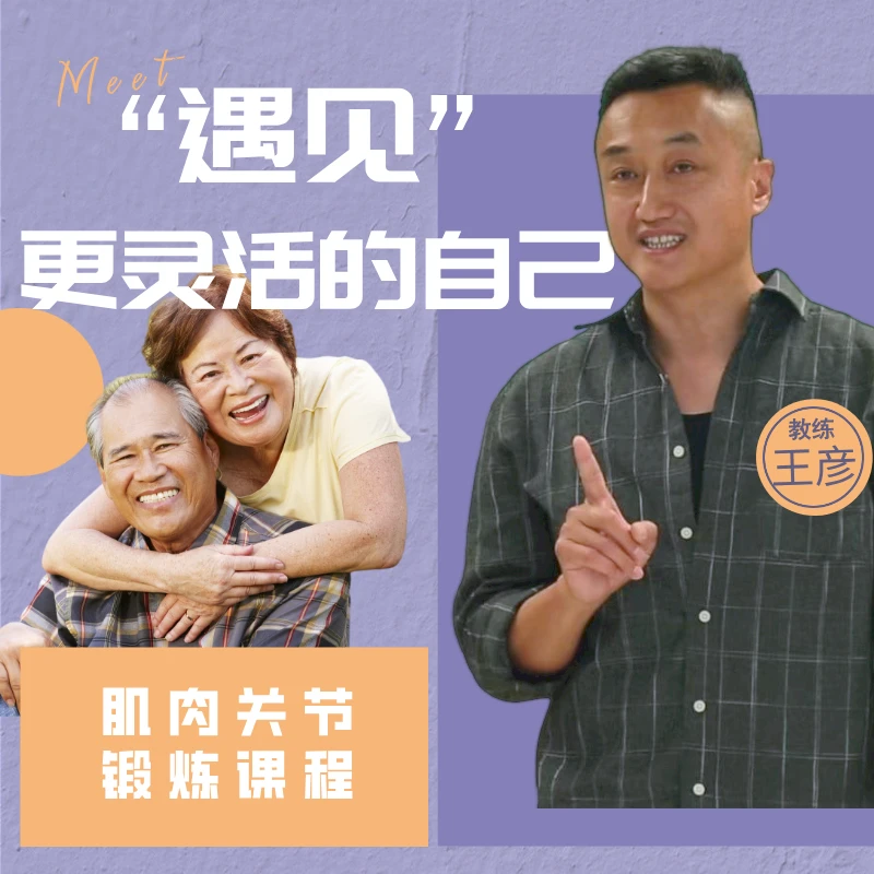 《遇见更灵活的自己》—关节肌肉锻炼线上课程