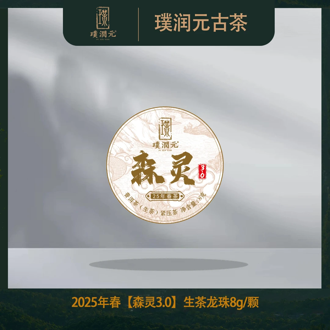 璞润元古茶【森灵3.0】2025年春普洱茶山头生茶龙珠20颗