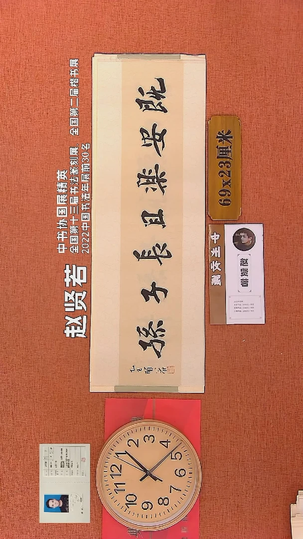 【闪购商品】书法116    赵贤若老师书法作品