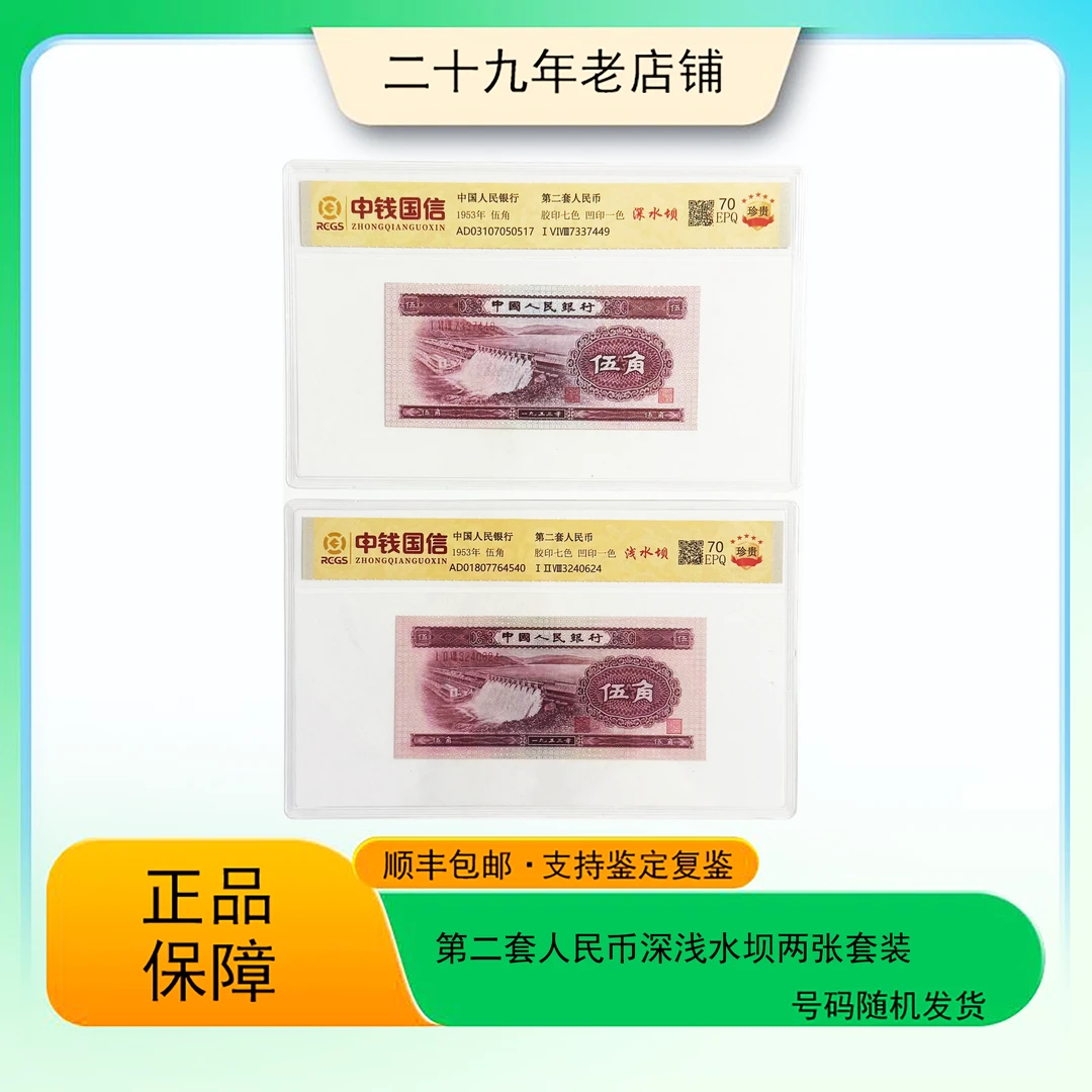 第二套人民币  深浅水坝伍角（正品保真）图片仅供参考