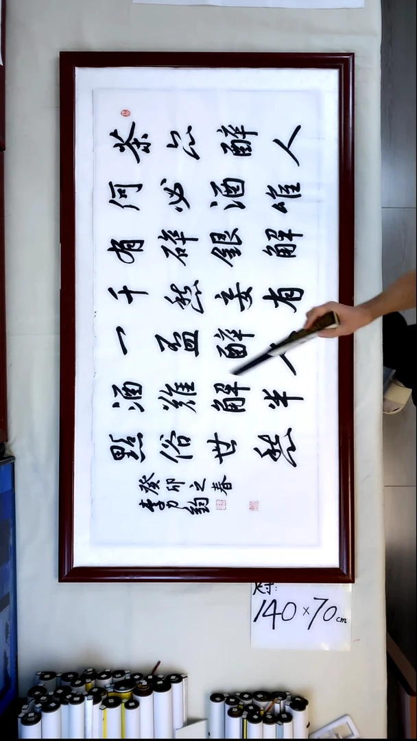 书法李力钧茶亦醉人