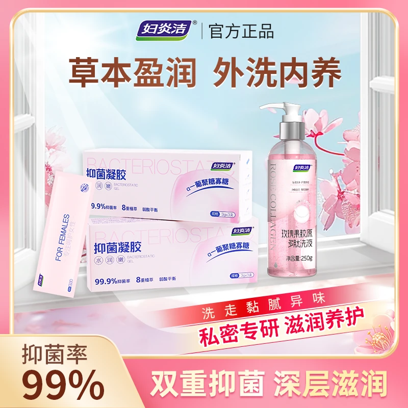 妇炎洁抑菌凝胶水润保湿私护滋润温和私密清洁保养洗护液套装