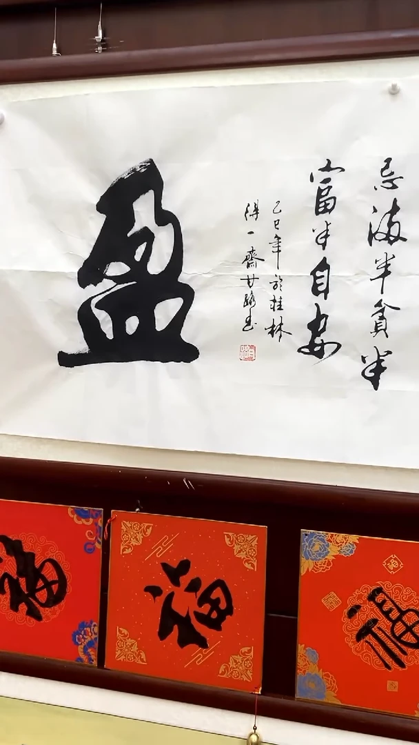 书法《满盈》甘路老师亲笔的书法作品四尺画芯