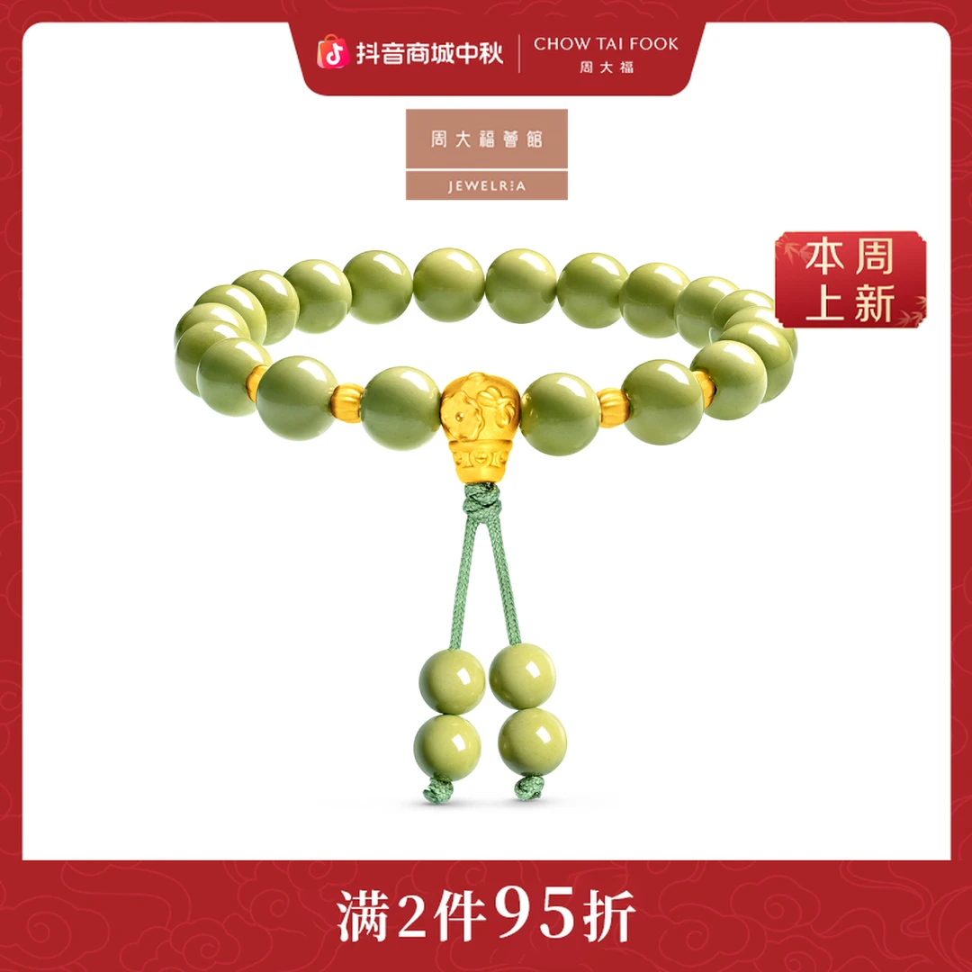 【周大福荟馆】绿豆沙珠光玉髓葫芦黄金镶嵌手链手串@EOR1561
