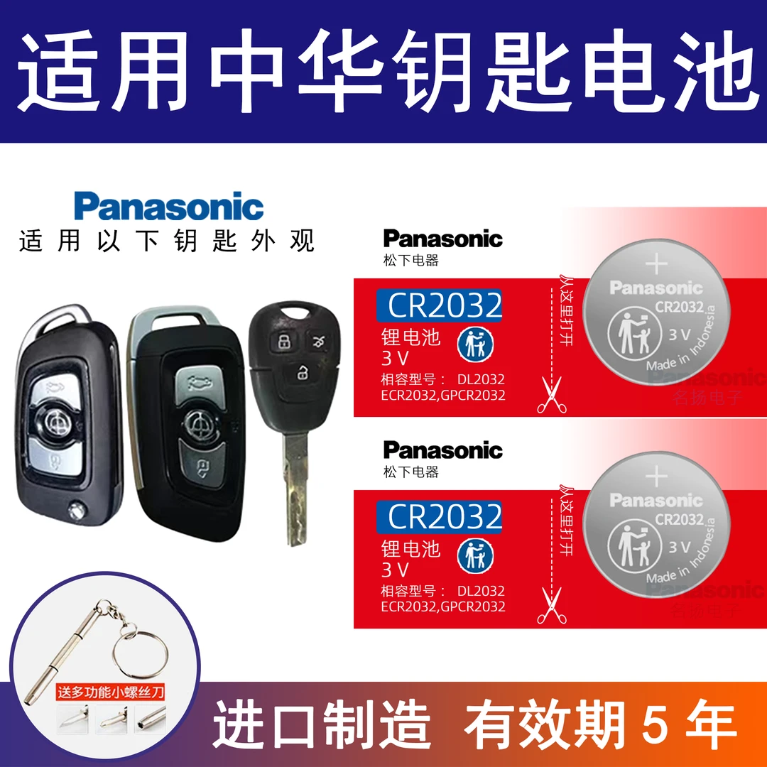 适用中华V3 V5 V6 V7华晨尊驰骏捷CR2032汽车钥匙遥控器纽扣电子