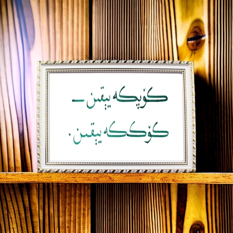 维吾尔语书法相框056