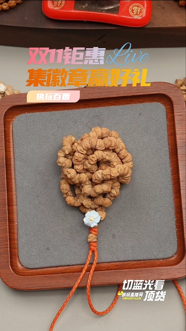 手串柏香籽/百香籽M*U预存