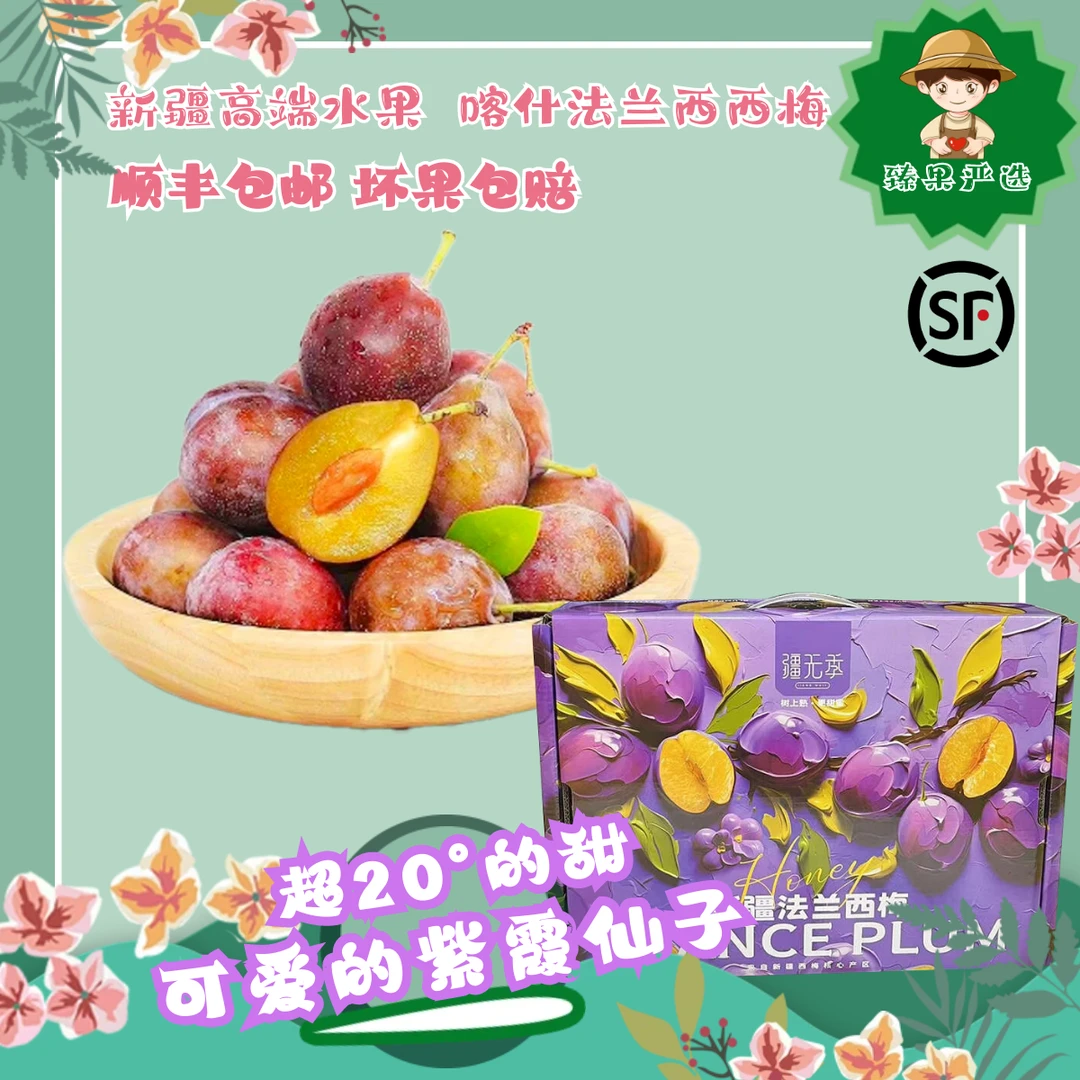 【顺丰包邮】疆无季西梅法兰西新疆西梅喀什高端水果产地直发