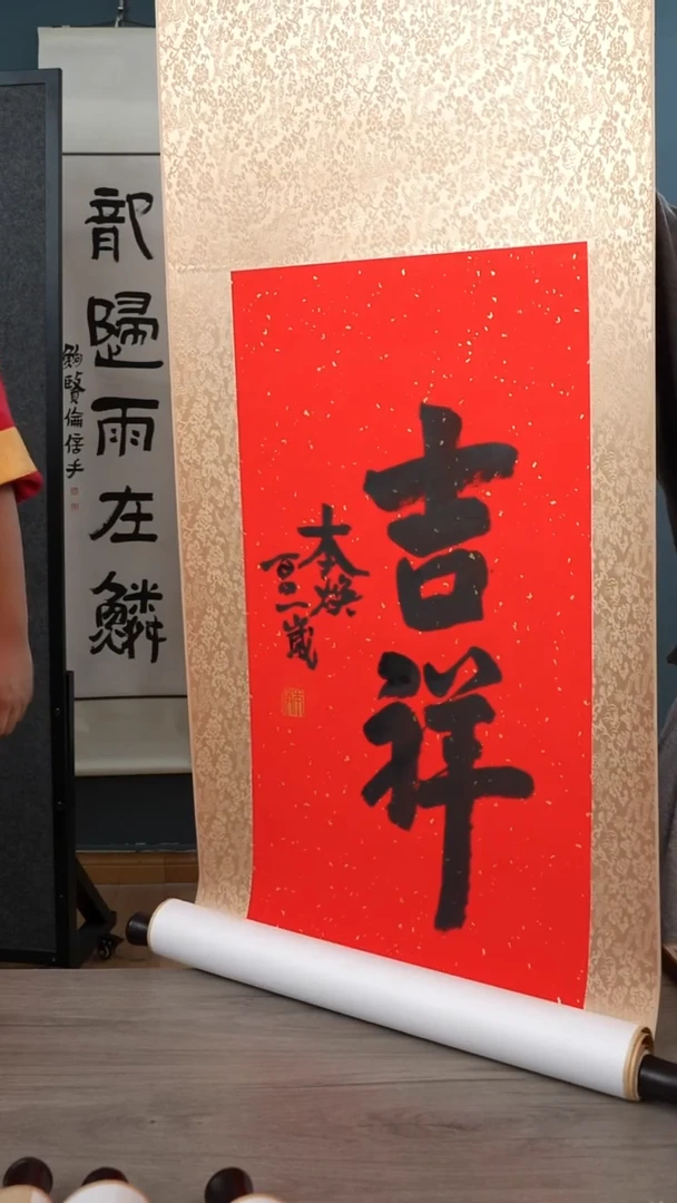 书法逗**?本h老师 吉祥 2平尺 立轴