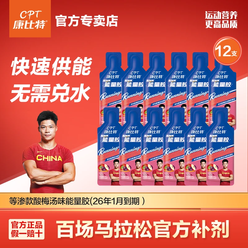 康比特能量胶等渗款酸梅汤口味运动跑步马拉松pb囤货【26年1月到期