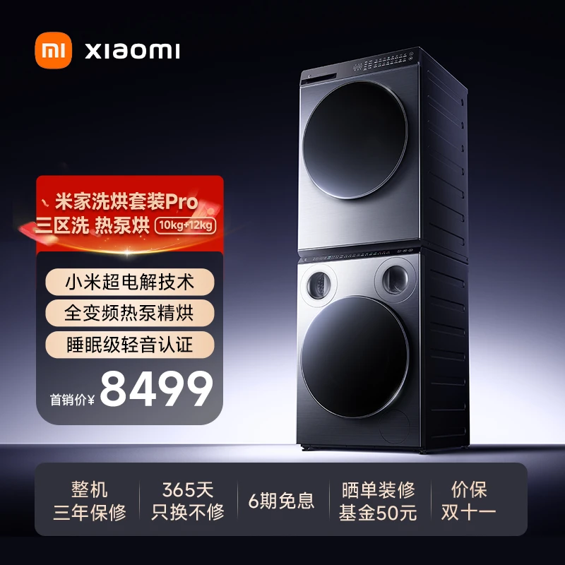 【年度新品】米家洗烘套装Pro三区洗 热泵烘 10kg+12kg