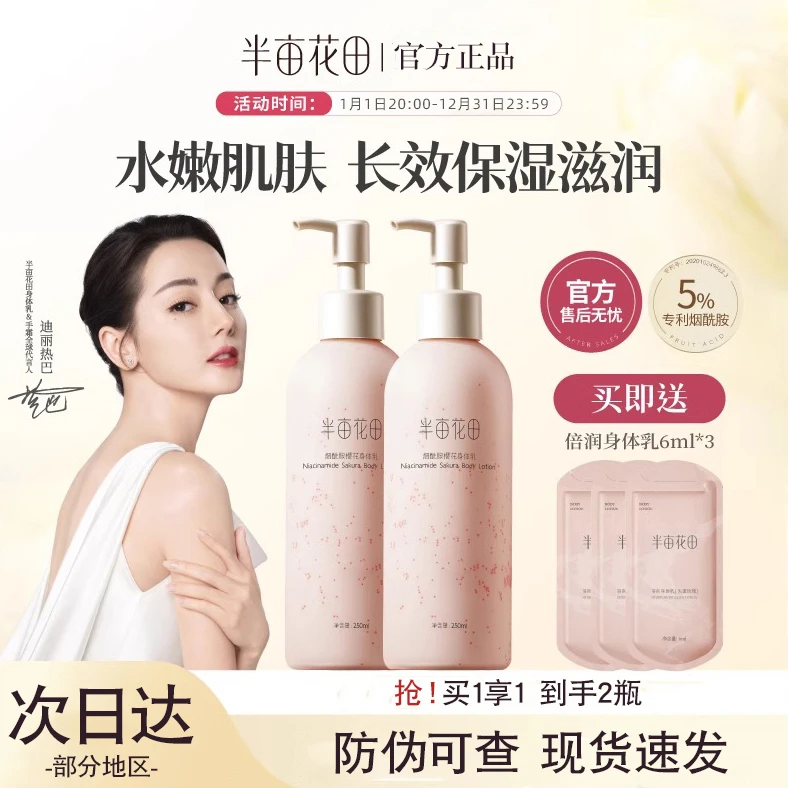 热巴同款半亩花田烟酰胺樱花身体乳女秋冬润肤乳保湿清爽滋润正品