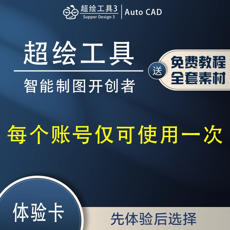 超绘体验卡室内设计CAD插件软件施工图课程深化代画图库制图神器