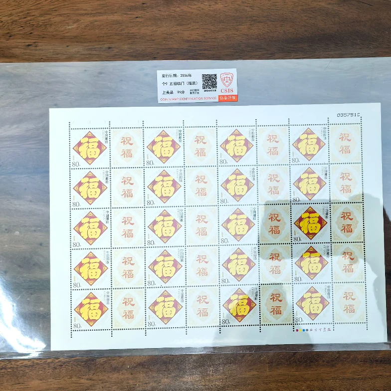 个9 五福临门 整版邮票
