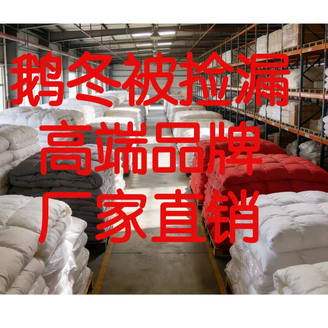 专柜高端 孤品冬季鹅冬被加厚被子 断码被芯