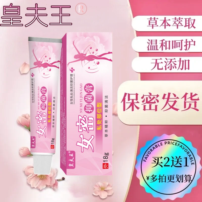 【女密】女性私处止痒膏草本植物抑菌无激素止痒乳膏