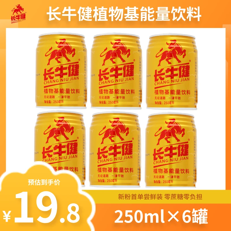长牛健植物基能量饮料250ml*6瓶直播特价尝鲜装链接