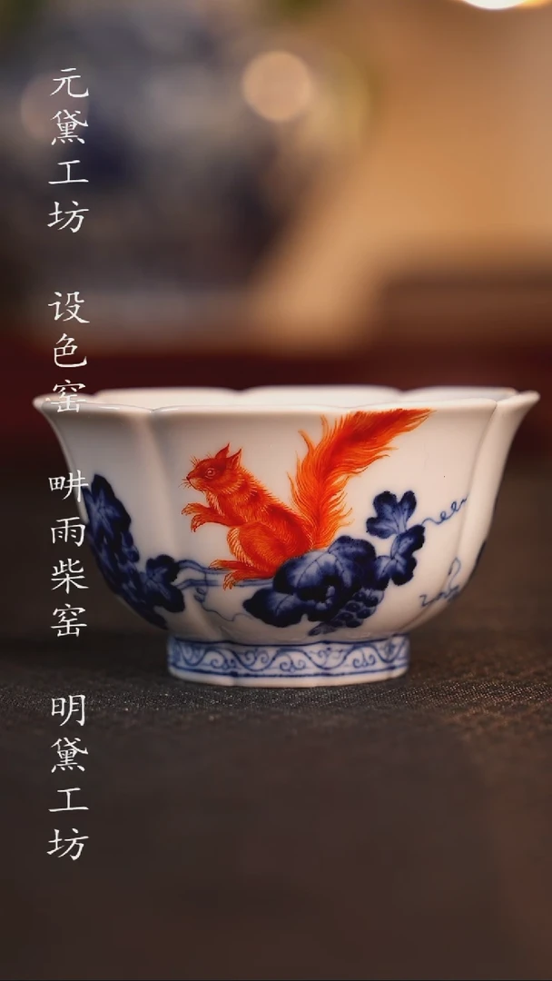 朴真堂 斗彩松鼠葡萄花瓣杯