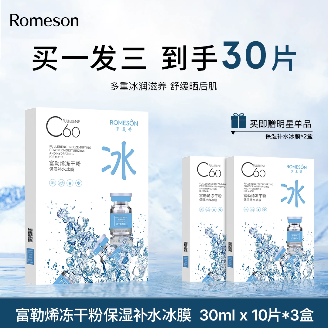 ROMESON/罗美诗冻干粉冰膜夏季补水保湿面膜到手30片舒缓修护
