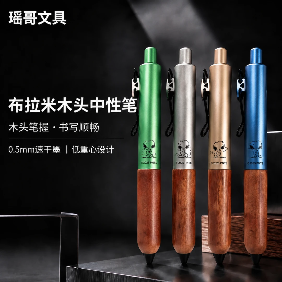 布拉米 史努比木杆笔高颜值0.5mm按动中笔速干顺滑 瑶哥文具