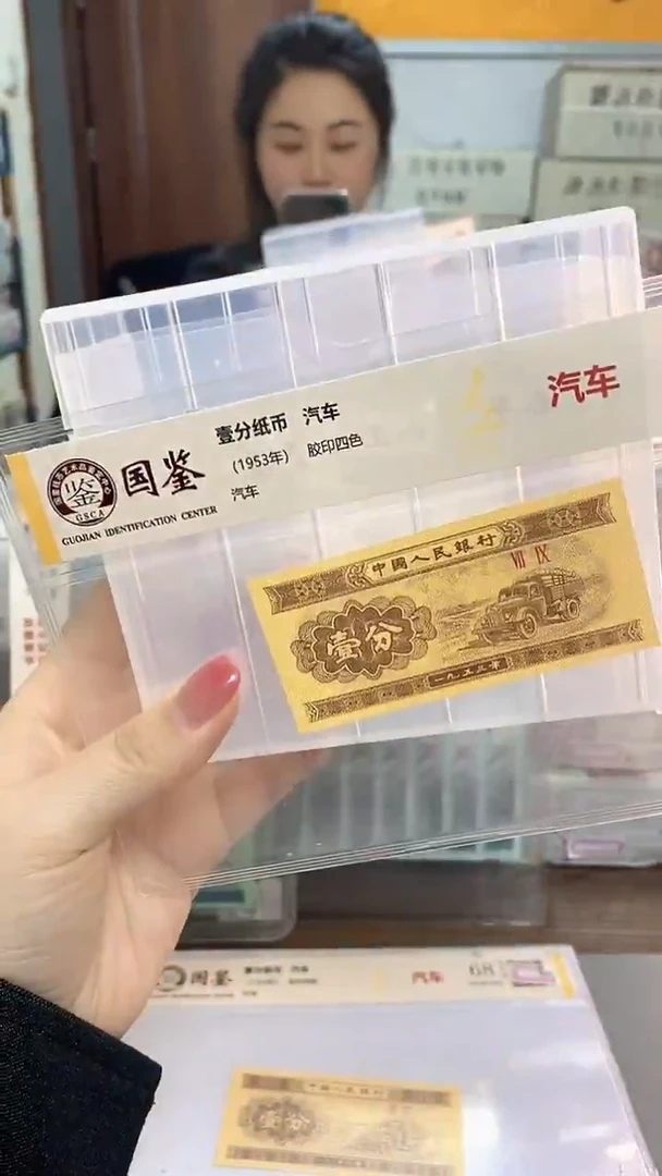 1953年壹分国鉴评级-单张-1留-MM-8888