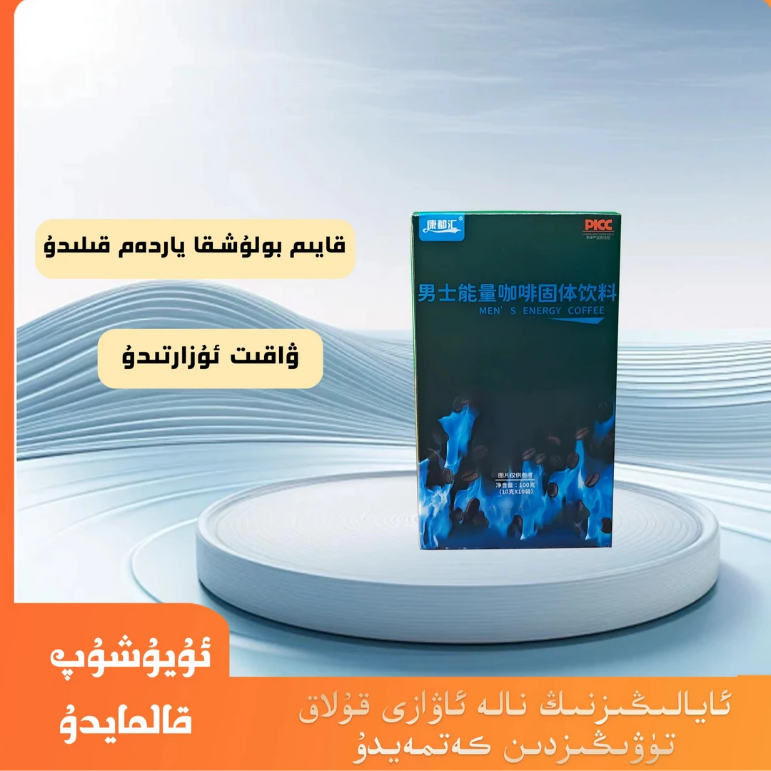 【ئەرلەر كۈچ قۇۋۋەت قەھۋەسى】 男士能量咖啡固体饮料