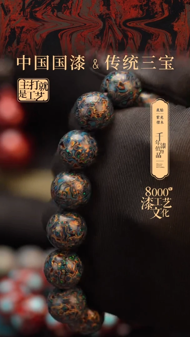 【闪购商品】闽越漆艺漆珠手串15mm 14颗