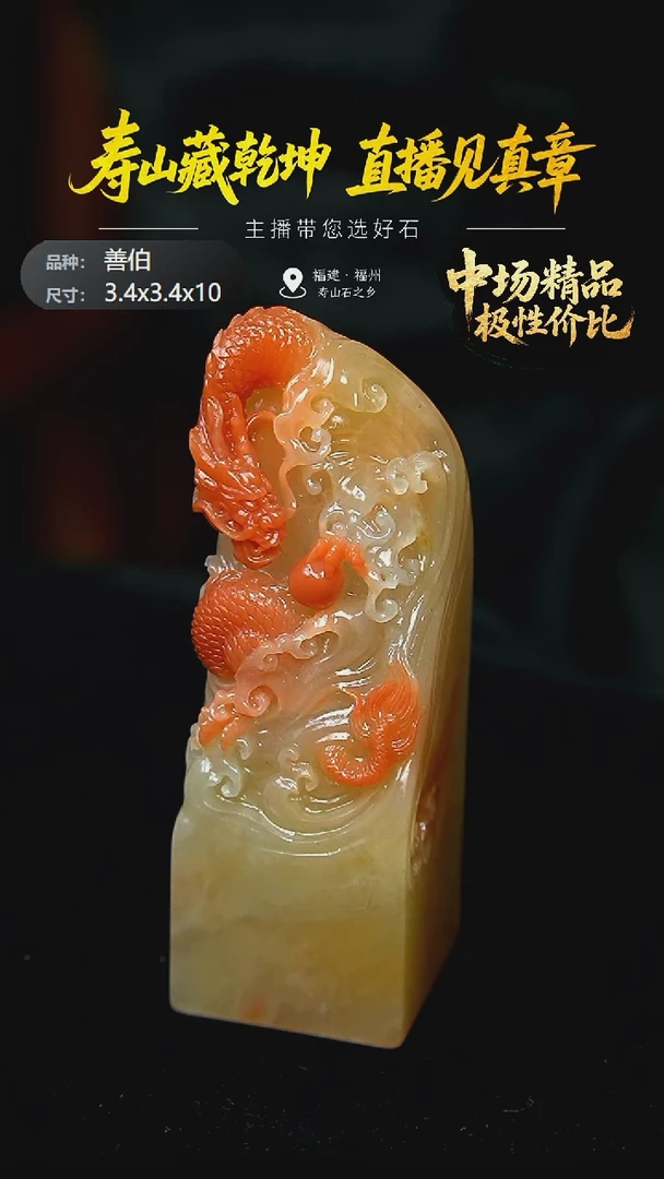 寿山石沈****”善伯3.4x3.4x10，2DN