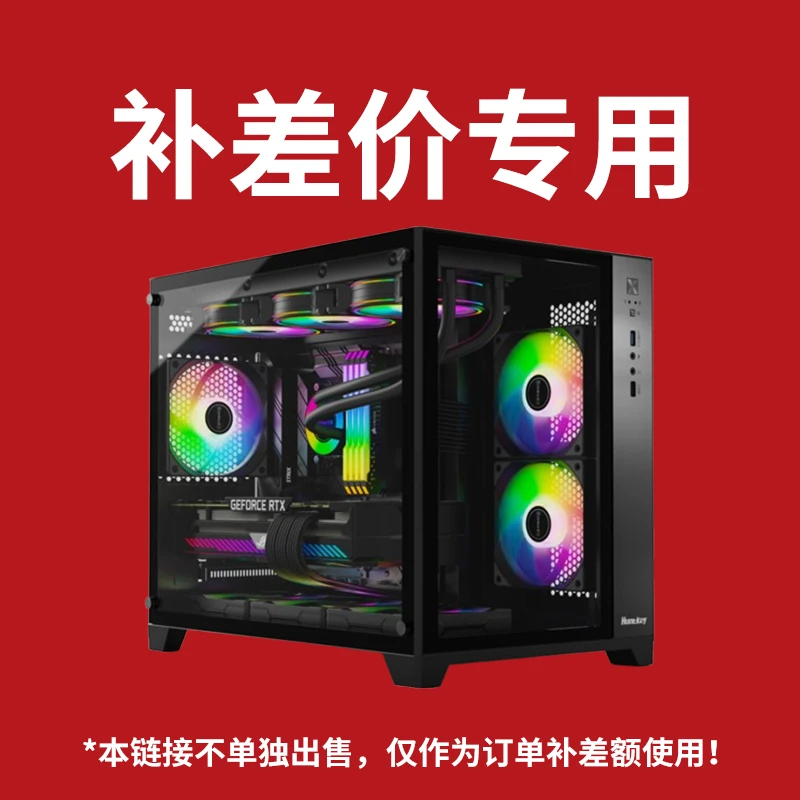 【补差价专属】电脑组装台式机主机电脑游戏高性能补差价链接