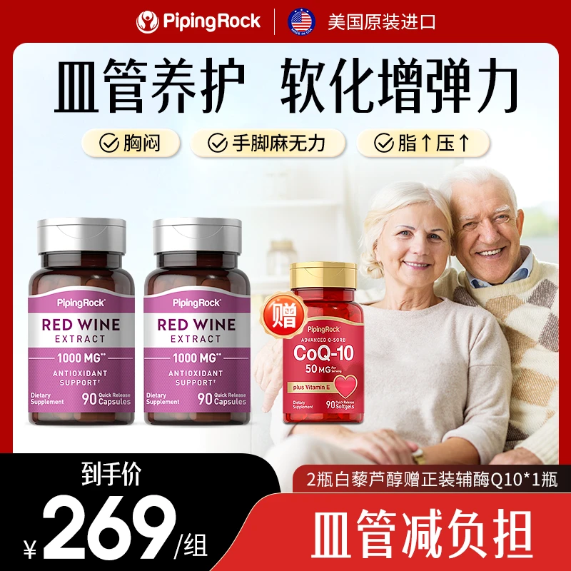 【心脑皿管克星】美国朴诺白藜芦醇红酒精华90粒高含量呵护心脑血管