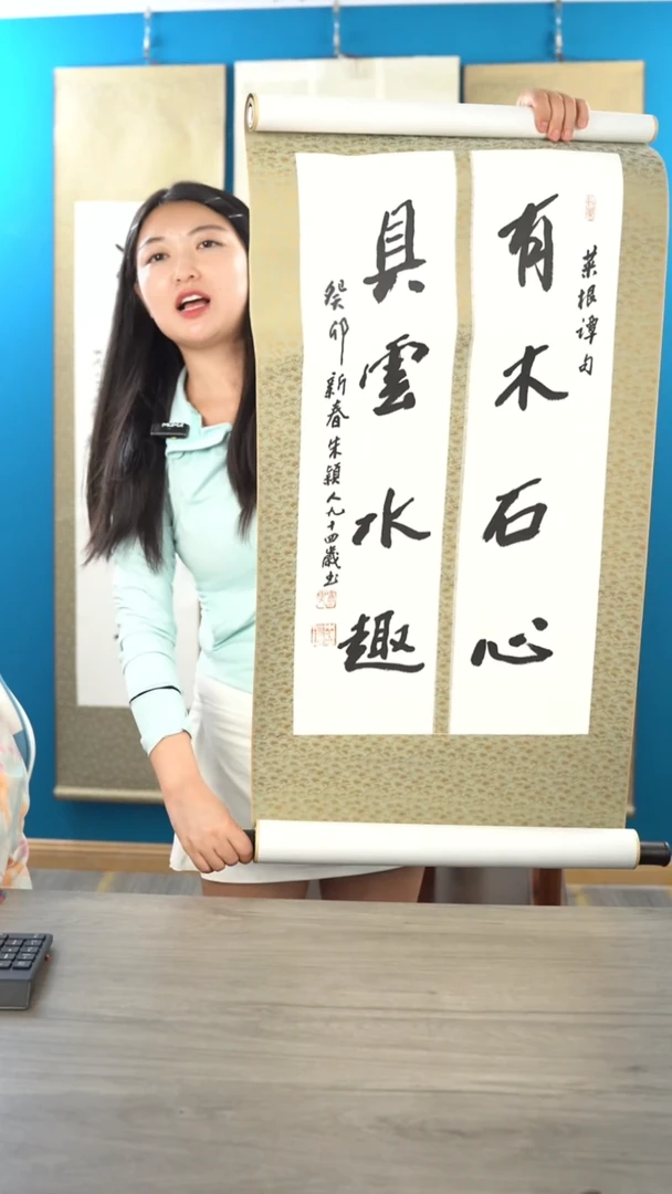 书法朱yr老师 有木石心 具云水趣 文房对 立轴