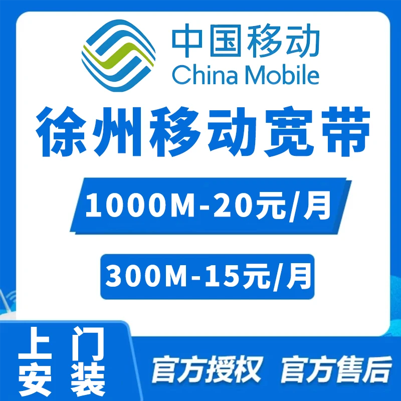 江苏徐州移动宽带办理家用无线网安装光纤宽带千兆江苏单宽带套餐
