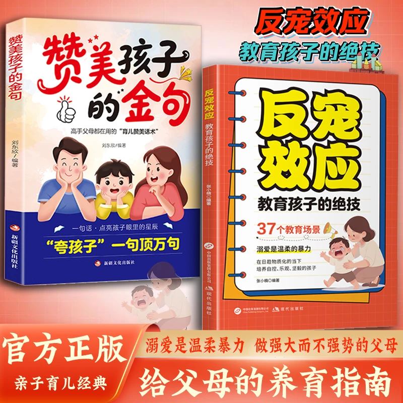 反宠效应 教育孩子的绝技 拒绝控制 育儿经验分享用智慧化解叛逆