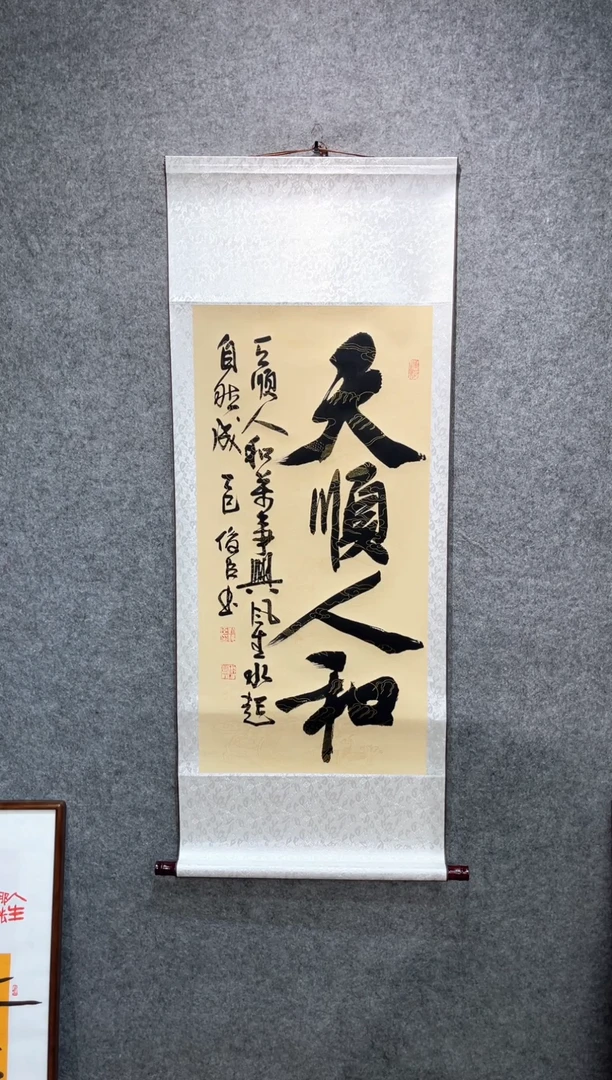 书法刘俊臣天顺人和卷轴140*55