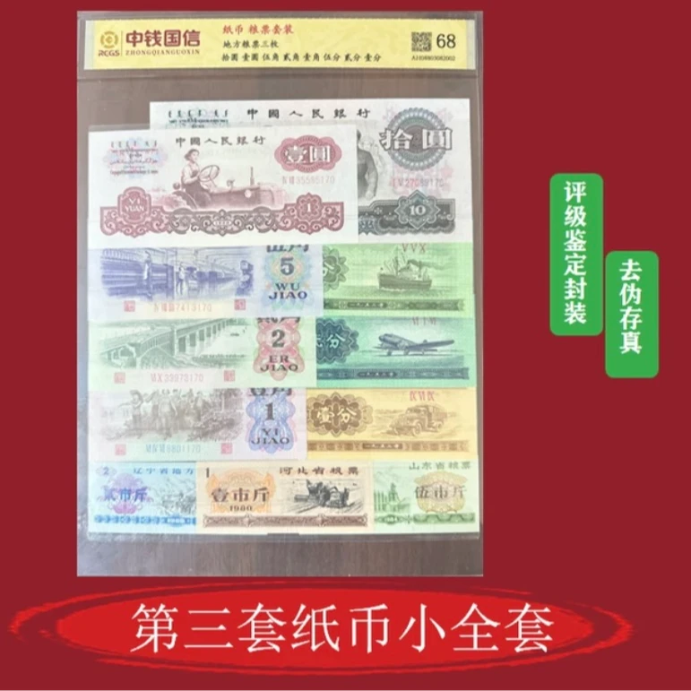 第三套人民币尾三同号套装 可银行鉴定