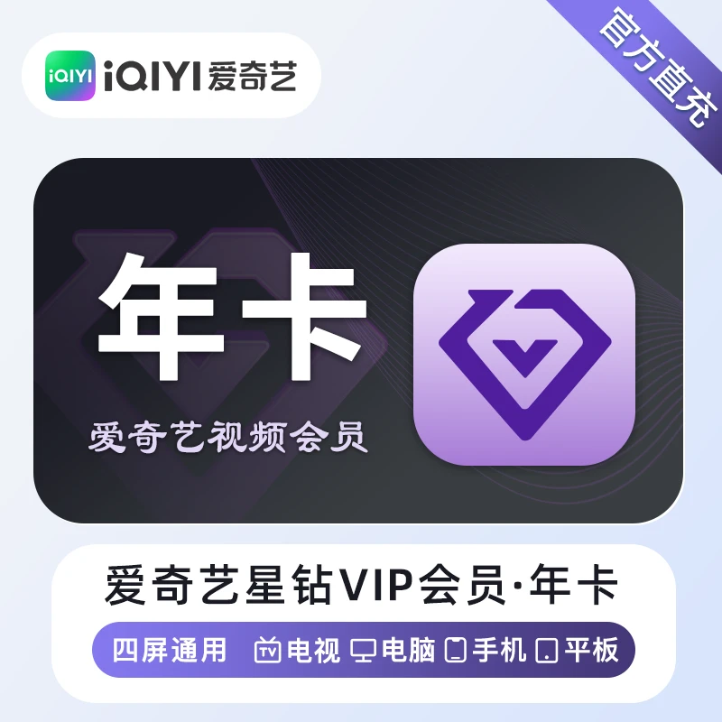 【备注纯数字手机号】爱奇艺星钻年卡，拍错不退换